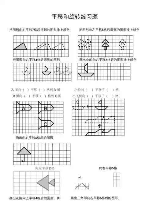 三年级数学平移和旋转练习.docx 3页