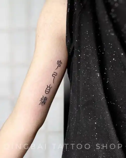 克己自律纹身图片_手臂水墨纹身图案