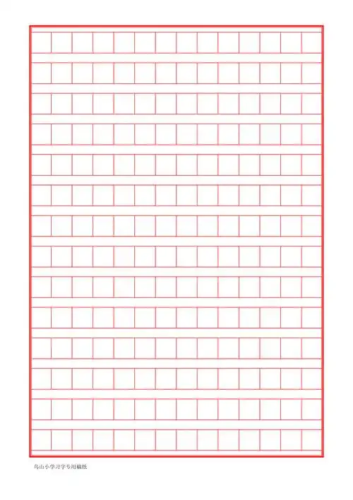乌山小学习字专用稿纸