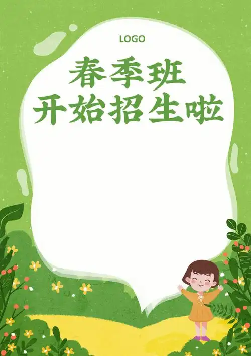 幼儿园春季招生早教班宣传海报_第1页
