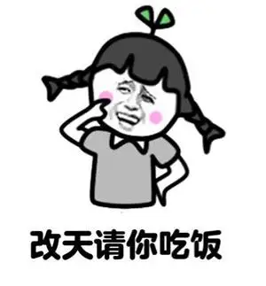 金馆长害羞逗比改天请你吃饭gif动图_动态图_表情包下载_soogif