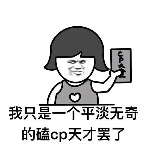 磕cp表情包