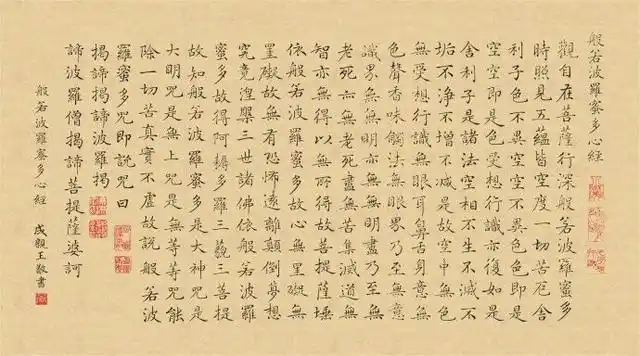成亲王小楷《心经》