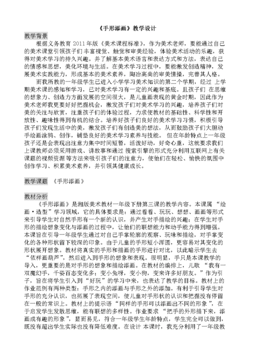 小学一年级美术下《手形添画》教学设计.doc