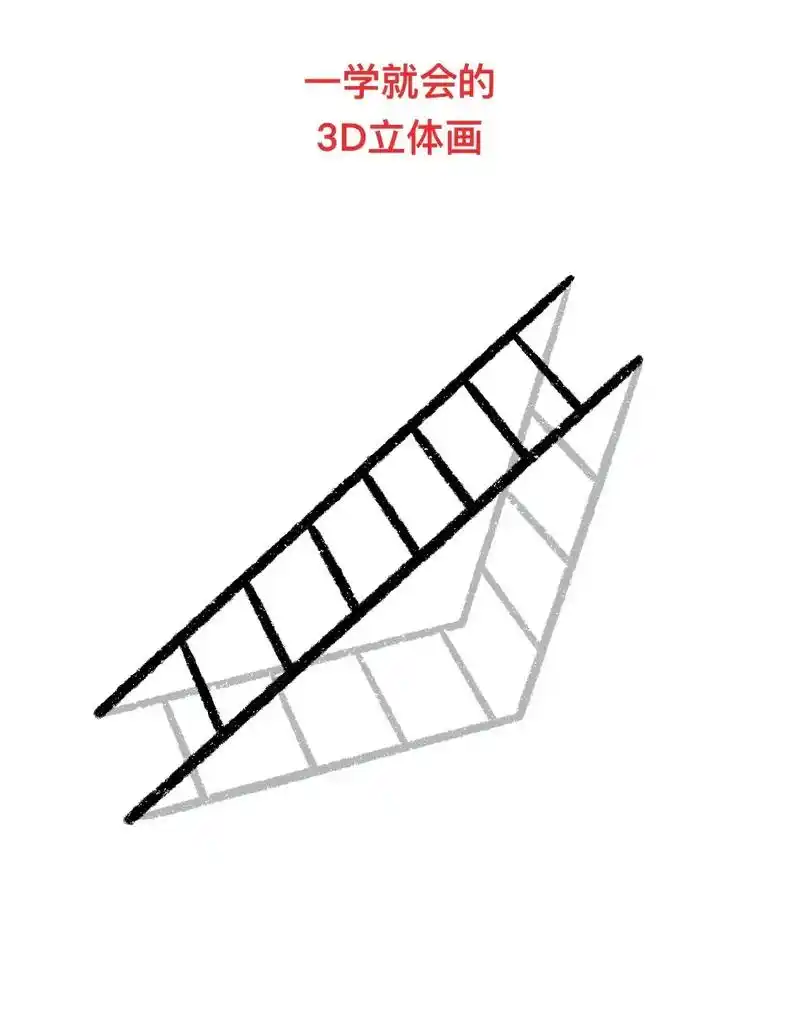 3d立体画来啦,记得收藏起来哦.#你也是选择性记忆吗 #简笔 - 抖音