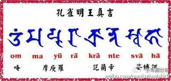 孔雀明王真言,亦名孔雀明王心咒孔雀佛母.