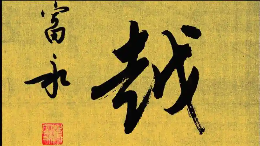 中书协会员万富永老师书写行书书法《越来越好》