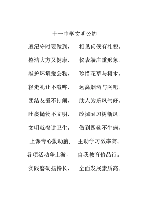 学校文明公约.doc