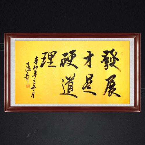 琢璞堂带框装饰画挂画名人字画手写临摹卢奇书法发展才是硬道理