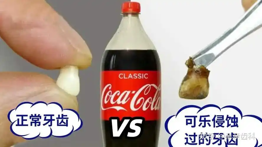 请转给你身边正在喝可乐的人是时候了解什么是可乐牙了