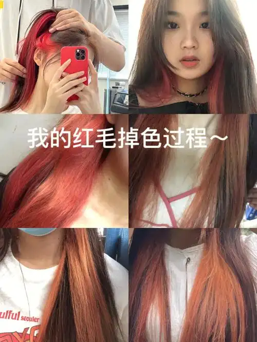 我的红发掉色过程