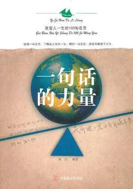 一句话的力量,改变人一生的100句名言