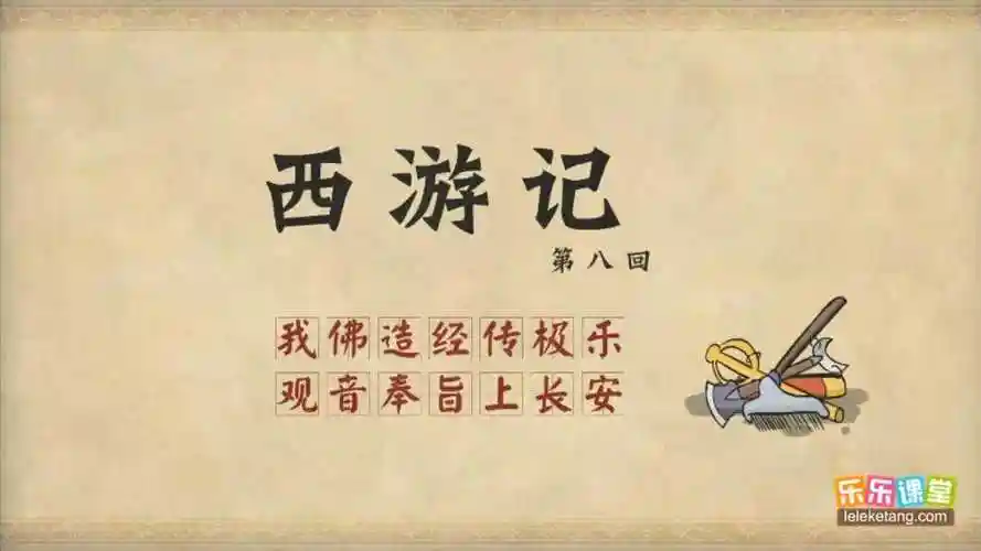 《西游记》第八回_腾讯视频