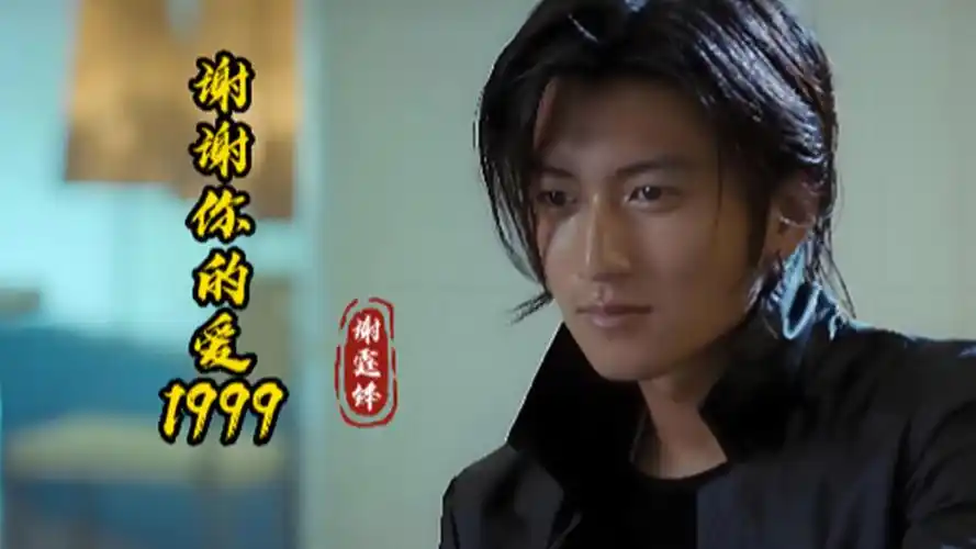 谢霆锋演唱《谢谢你的爱1999》经典好听,时隔多年再听,勾起回忆