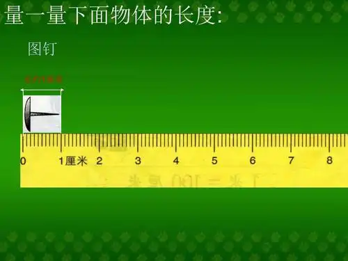 小学二年级数学上册第一单元长度单位ppt