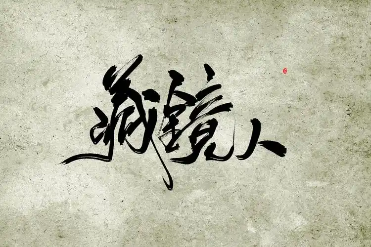 藏镜人/天地不容客