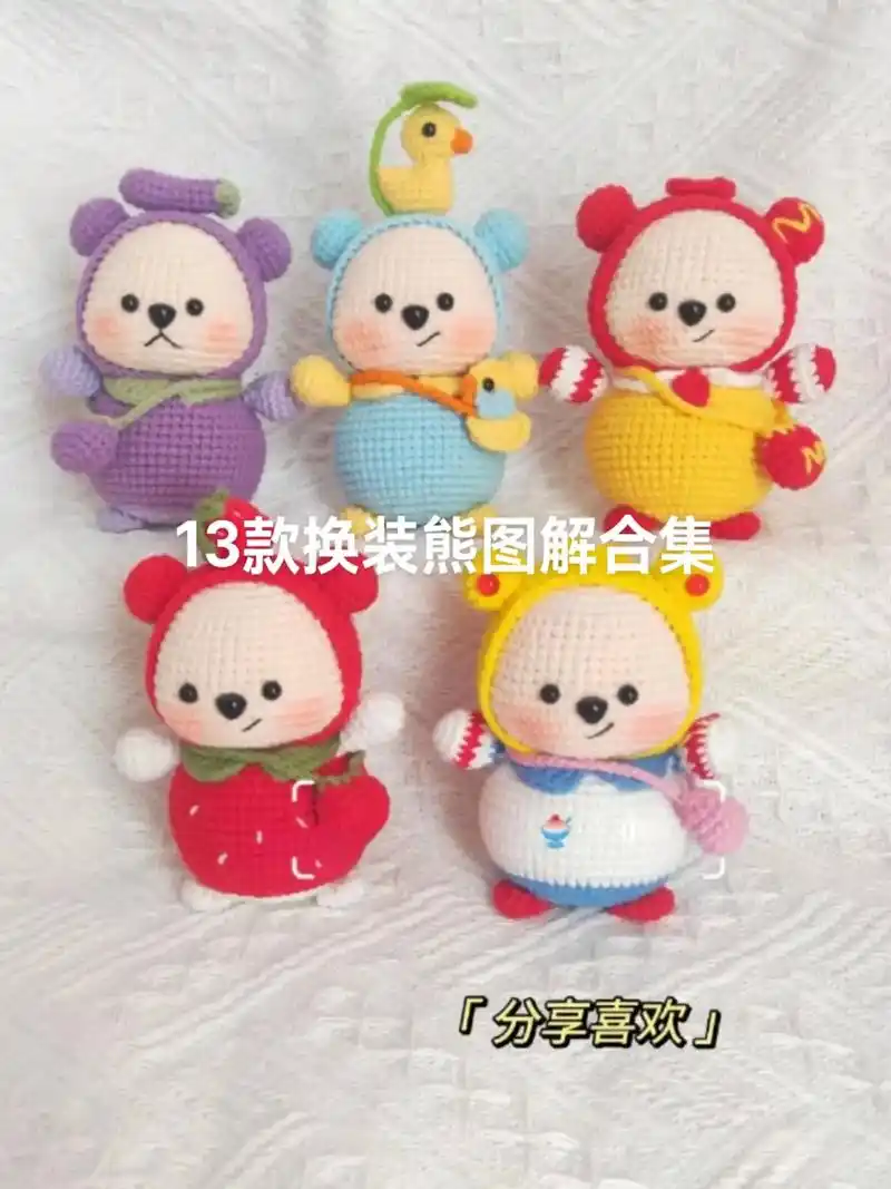 13款换装熊图解合集.#毛线手工制作玩偶 #钩针图解 #手工 - 抖音