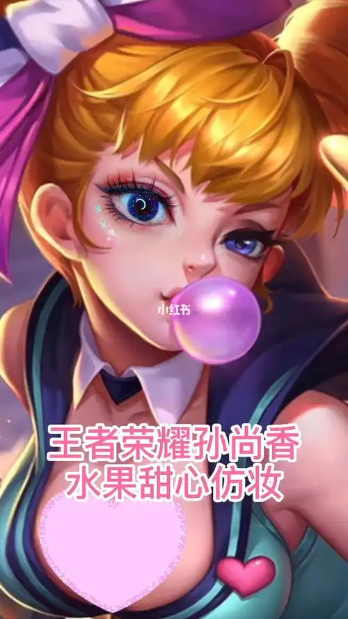 王者荣耀孙尚香水果甜心仿妆