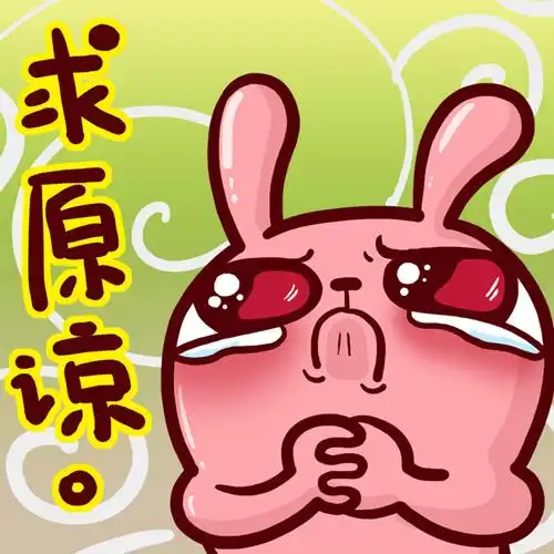 小花~冷兔把胡萝卜全都给你~pad也给你!求你原谅我好不好!