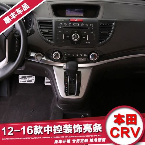 12-15款本田16 17款crv改装专用中控饰条 crv仪表台装饰亮条