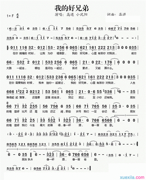 我的好兄弟简谱我的好兄弟歌谱高进小沈阳合唱歌曲