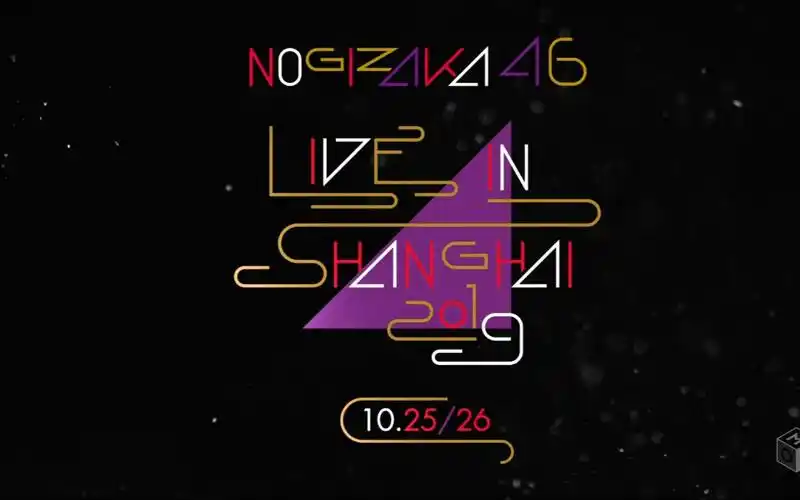 上行之坂191221乃木坂46meetsasia上海ver2纪录片