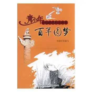 百年圆梦二八年北京奥运举办李静轩写吉林出版集团有限责任公司