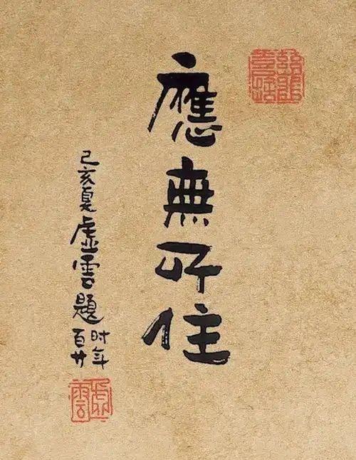 净慧长老如何理解应无所住而生其心