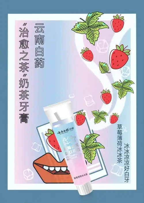 云南白药"奶茶牙膏"