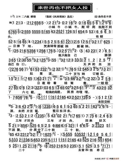 来世再也不把女人投(豫剧《风雨故园》选段)简谱_流行简谱_zzmao简谱