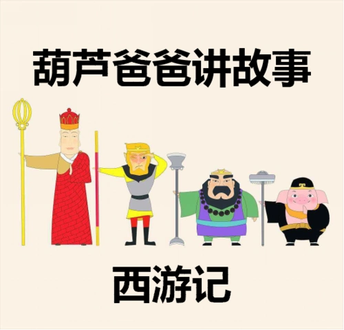 五庄观偷吃人参果