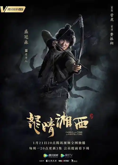 鬼吹灯之怒晴湘西海报9poster