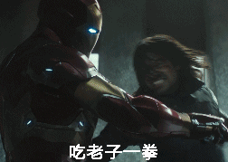 美国队长3gif吃老子一拳gif冬兵gif钢铁侠gif