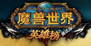 英雄榜魔兽世界