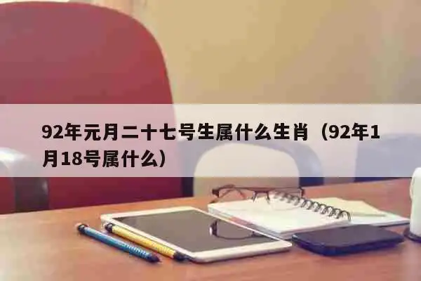 1992年的立春是2月4日.是在立春前出生的,所以是属羊的.