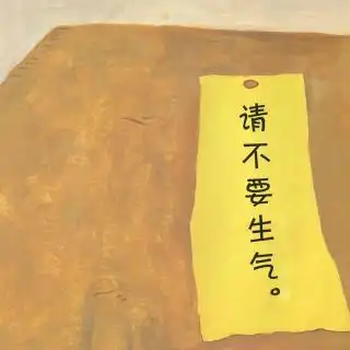请不要生气