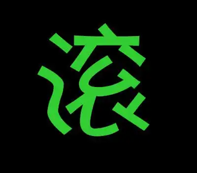 求qq炫舞爱空间相册字图片 (看完给老子滚 ) 这六个字