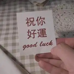 祝你好运头像