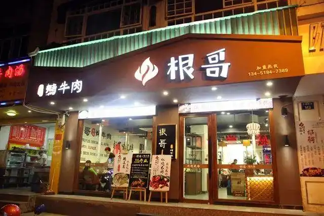 根哥烤牛肉   超百味烧烤,品人生百味  要说