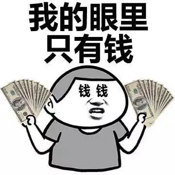 钱钱钱 我的眼里 只有钱 金馆长 搞笑 得瑟