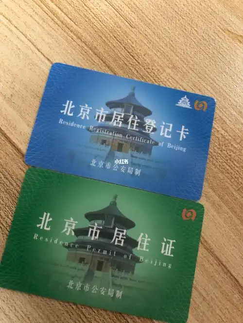住|北京居住证～我离北京人就差一个房子哈