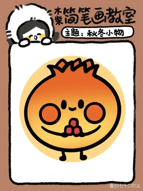 「简笔画教程82」秋天可爱石榴的画法