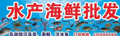 水产海鲜批发广告牌图片