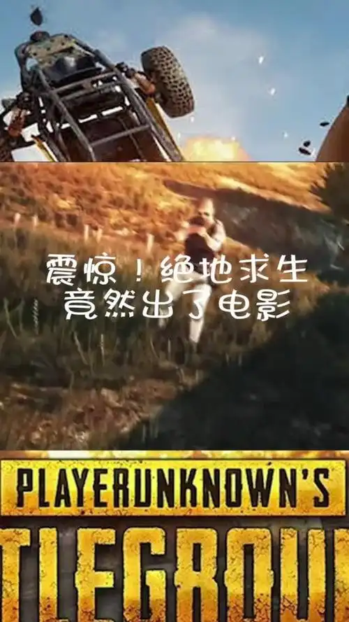 绝地求生出了电影?