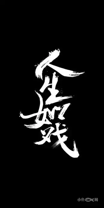 戏如人生人生如戏