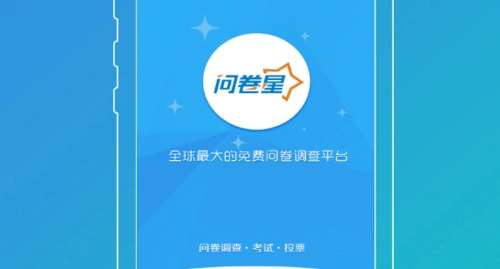 问卷星网站|问卷星登录 www.wjx.cn