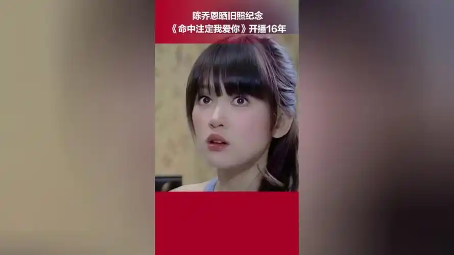 陈乔恩晒旧照纪念《命中注定我爱你》开播16年:"嘿欣怡啊 我也来看看