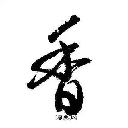 香行书怎么写好看香字的行书书法写法香毛笔行书书法欣赏