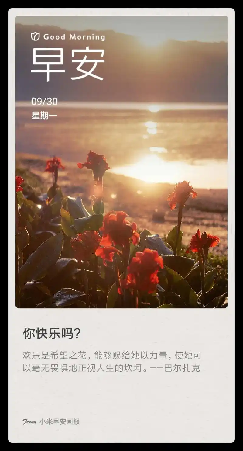 影 星期一 7.w小米早安画报 欢乐是希望之花,能够赐给她以 - 抖音
