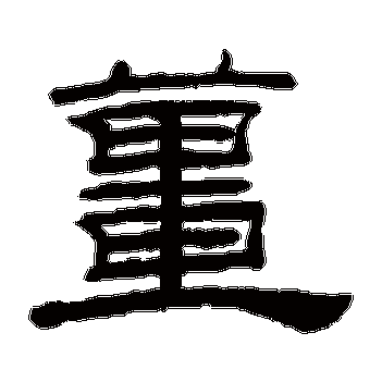 姜字的笔顺是什么_懂视_懂你更懂生活